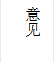 意见
